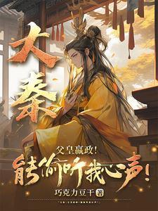 嬴政偷聽心聲：我的大秦有億點(diǎn)強(qiáng)封面