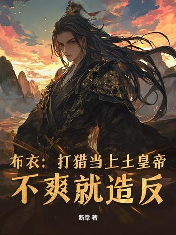 布衣：打獵當上土皇帝，不爽就造反封面