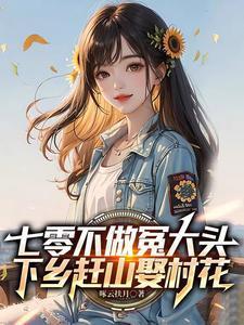 七零不做冤大頭，下鄉(xiāng)趕山娶村花封面