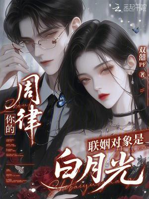 周律，你的聯(lián)姻對(duì)象是白月光封面
