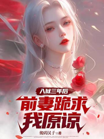 入獄三年后，前妻跪求我原諒封面