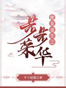 庶女重生之步步榮華封面