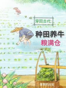 回到古代：種田養(yǎng)牛糧滿倉封面