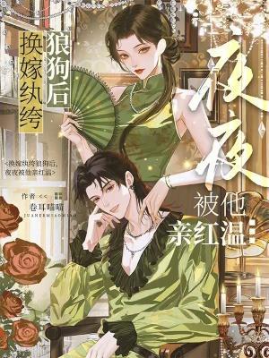 換嫁紈绔狼狗后，夜夜被他親紅溫封面