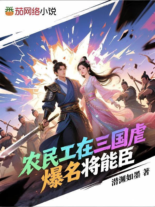 農(nóng)民工在三國(guó)虐爆名將能臣封面