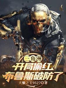 三角洲：開局偷紅，布魯斯破防了封面