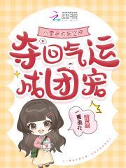 八零老太有空間，奪回氣運(yùn)成團(tuán)寵封面