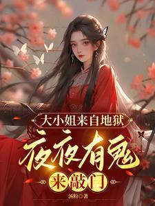 大小姐來(lái)自地獄，夜夜有鬼來(lái)敲門封面