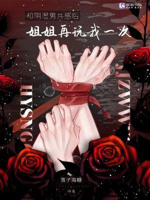 和病嬌共感后,姐姐再弄我一次封面