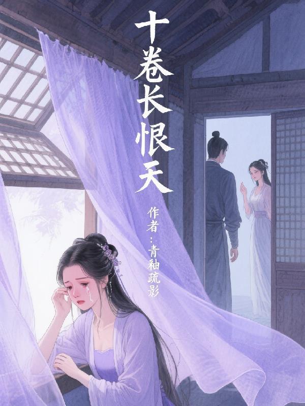 十卷長(zhǎng)恨天封面