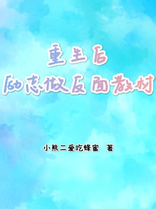 重生后勵(lì)志做反面教材封面
