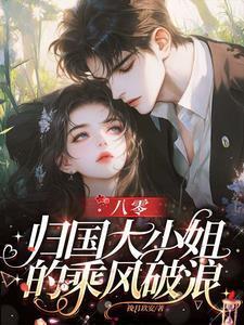 八零歸國(guó)大小姐的乘風(fēng)破浪封面
