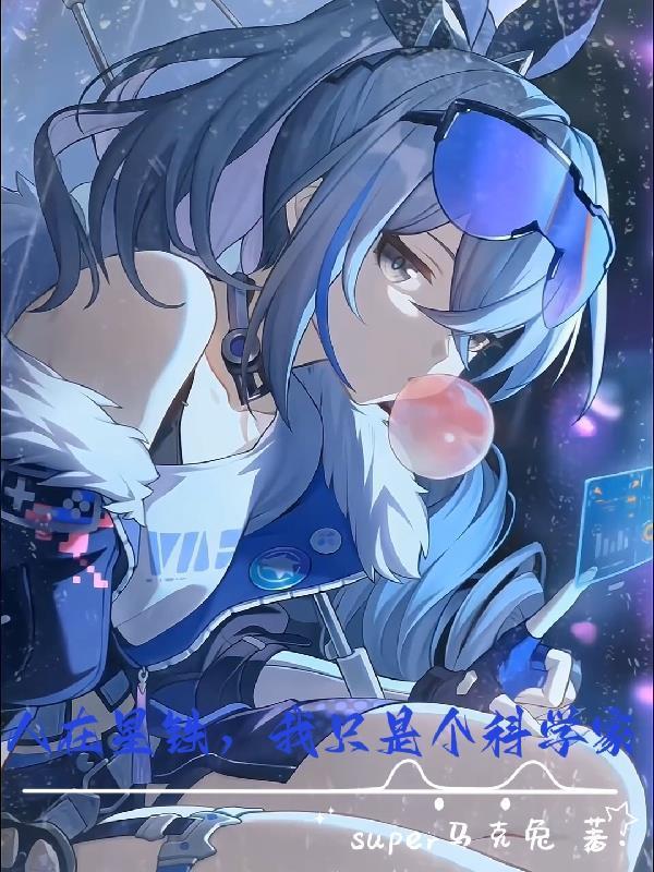 人在星鐵，我只是個(gè)科學(xué)家封面