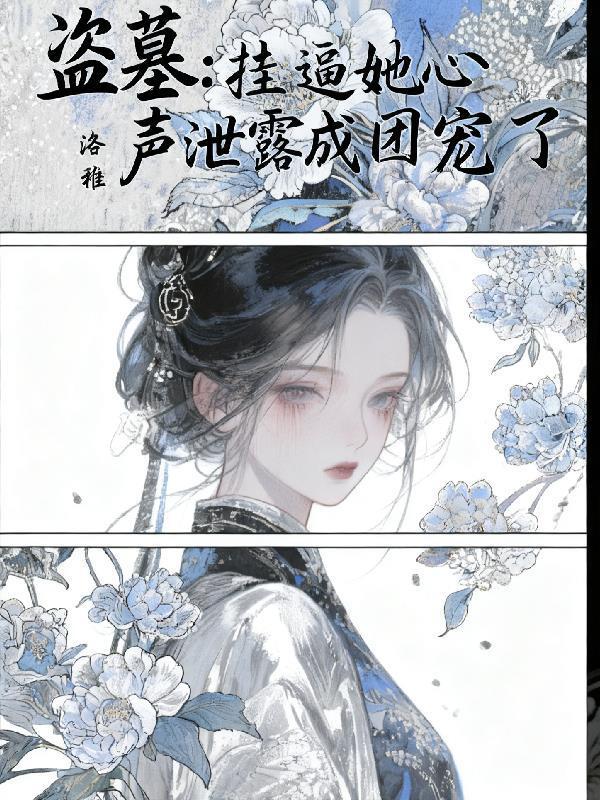 盜墓:掛逼她心聲泄露成團(tuán)寵了封面