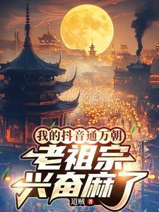 大唐:開局截胡楊玉環(huán)封面