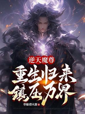 逆天魔尊：重生歸來(lái)，鎮(zhèn)壓萬(wàn)界封面