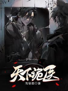 天下詭醫(yī)封面