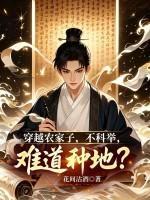 穿越農(nóng)家子，不科舉，難道種地？封面