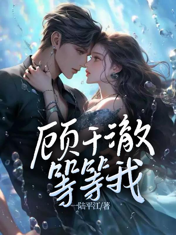 顧千澈，等等我封面