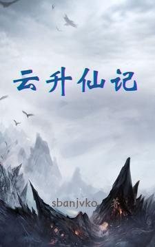 云升仙記封面