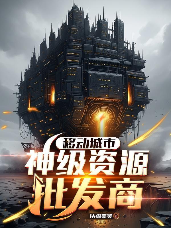 移動城市，神級資源批發(fā)商封面