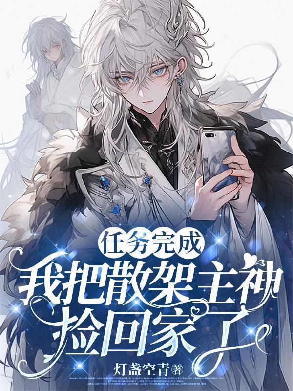 任務(wù)完成，我把散架主神撿回家了封面