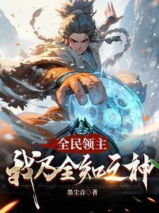 起步雜魚級(jí)領(lǐng)地，有點(diǎn)慌封面