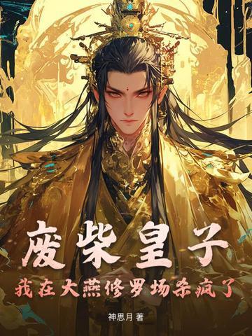 廢柴皇子:我在大燕修羅場殺瘋了封面