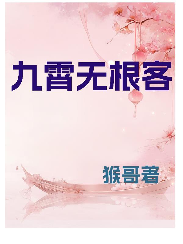 九霄無根客封面