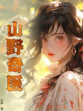 重回六十年代，從挖何首烏開始封面