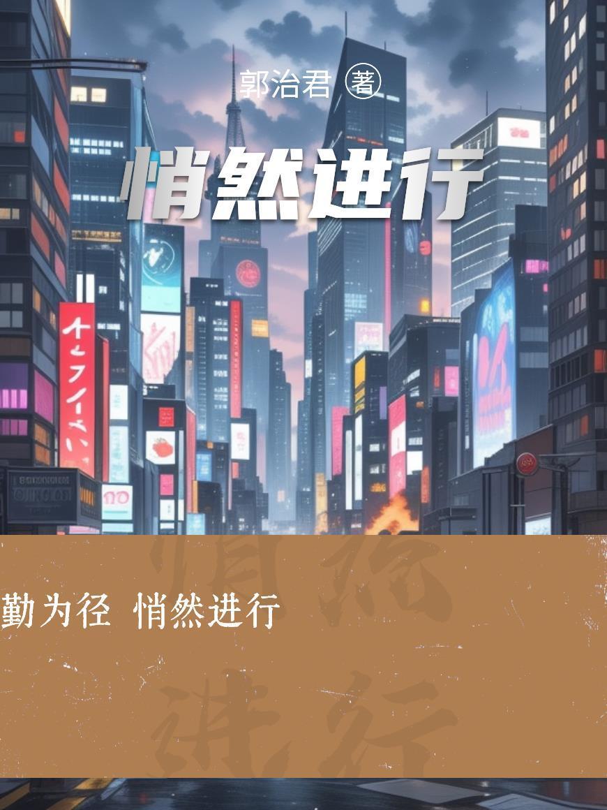 悄然進(jìn)行封面