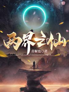 你說(shuō)我修仙靈根差，我笑你沒(méi)外掛封面