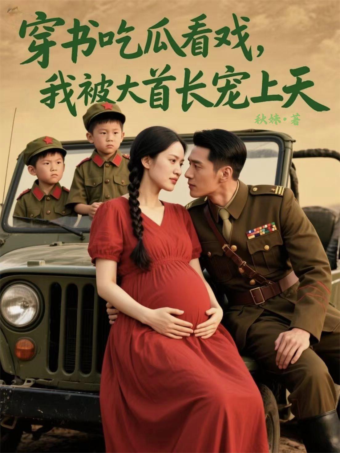 穿書吃瓜看戲，我被大首長(zhǎng)寵上天封面