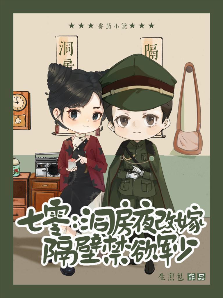 七零:洞房夜改嫁隔壁禁欲軍少封面