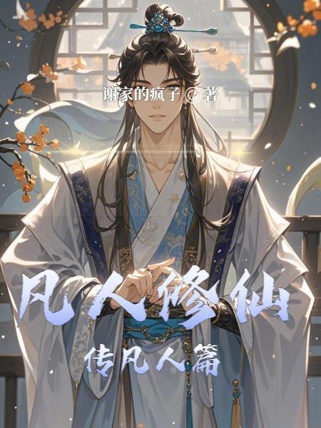 凡人修仙傳凡人篇封面