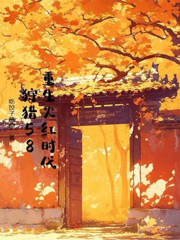 重生火紅時(shí)代，狩獵58封面