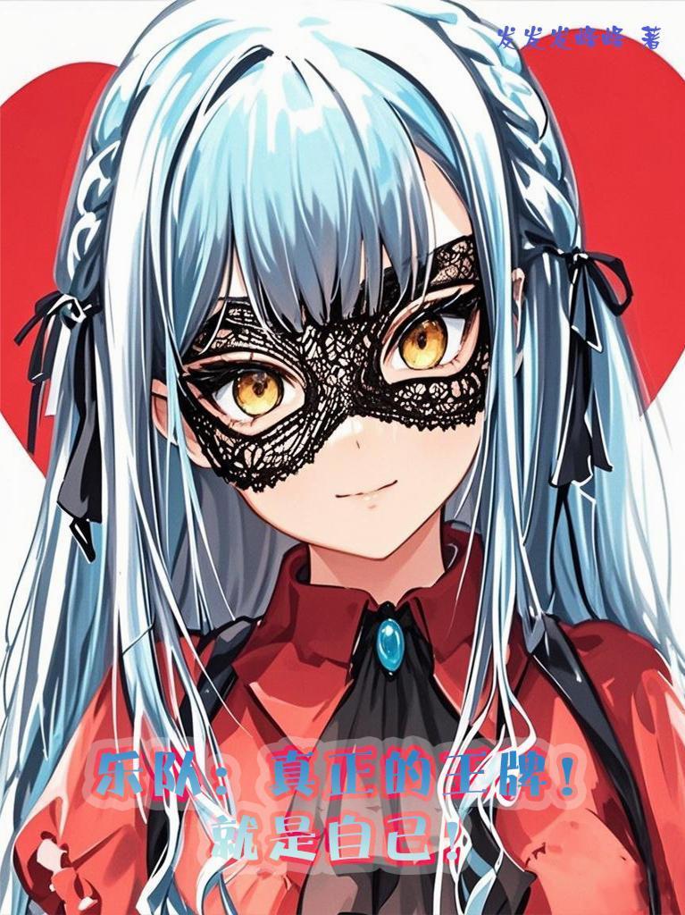 樂(lè)隊(duì)：真正的王牌！就是自己！封面