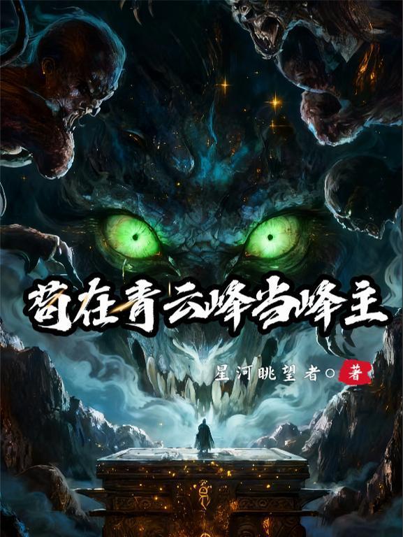 茍?jiān)谇嘣品瀹?dāng)峰主封面