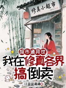 超市通異世，我在修真各界搞倒賣封面