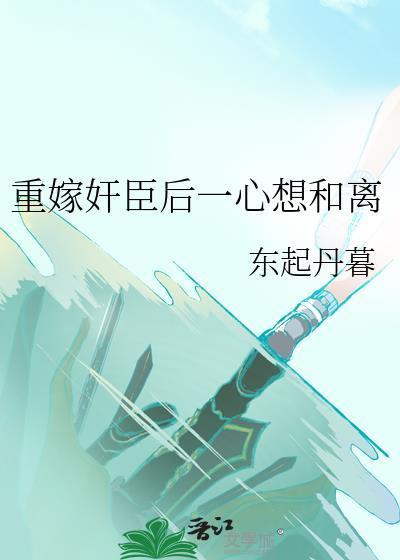 重嫁奸臣后一心想和離封面