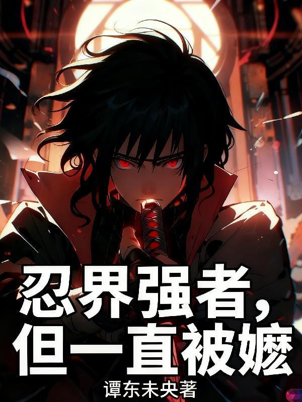 忍界強者，但一直被嬤封面