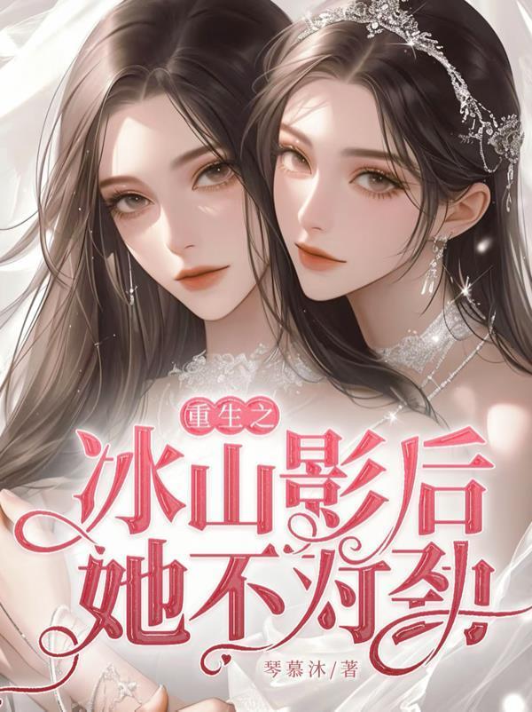 重生之冰山影后她不對(duì)勁封面