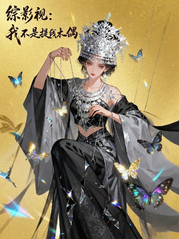 綜影視：我不是提線木偶封面