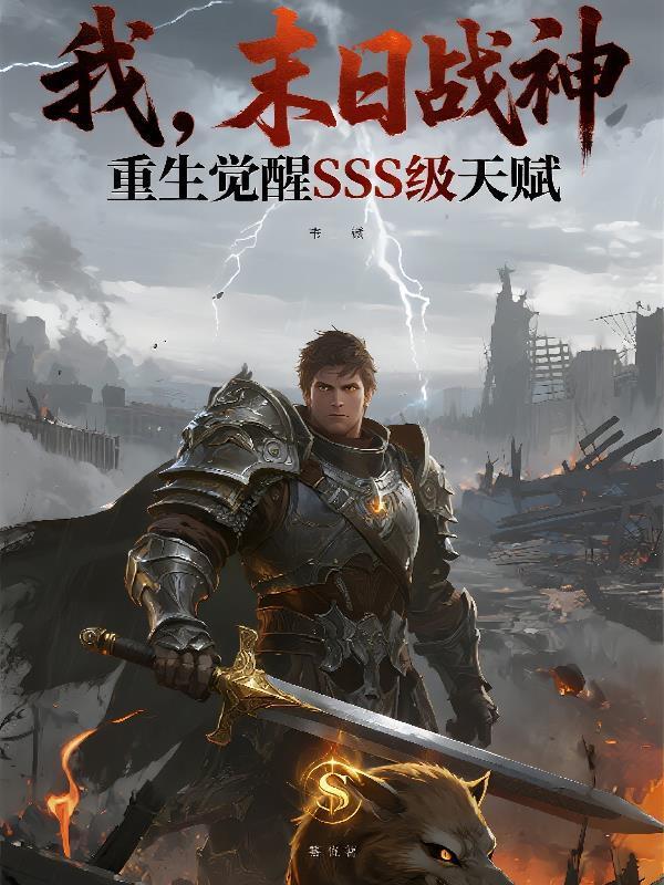 我，末日戰(zhàn)神，覺醒SSS天賦封面