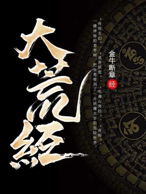 大荒經(jīng)封面