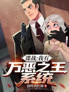 諜戰(zhàn)：我有萬惡之王系統(tǒng)封面