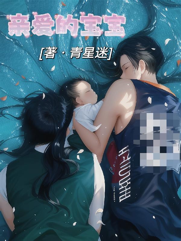 親愛的寶寶封面