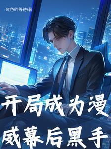 我在漫威制造大事件！封面