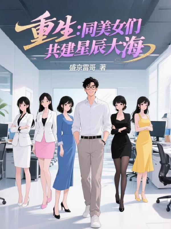 重生：同美女們共建星辰大海封面