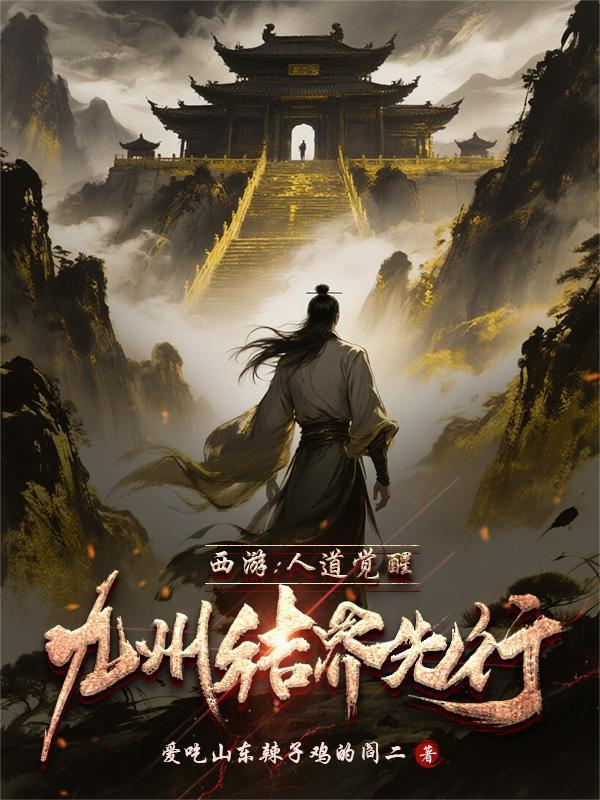 西游：人道覺(jué)醒，九州結(jié)界先行封面